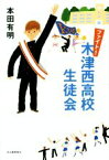 【中古】 ファイト！木津西高校生徒会／本田有明(著者)