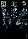 【中古】 さあ、地獄へ堕ちよう 角川文庫/菅原和也(著者)