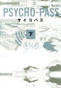 【中古】 PSYCHO‐PASS(下) 角川文庫／深見真(著者)