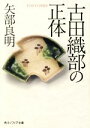 【中古】 古田織部の正体 角川ソフィア文庫／矢部良明(著者)