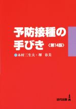 【中古】 予防接種の手びき ／木村三生夫(その他),堺春美(その他) 【中古】afb