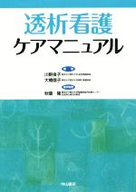 【中古】 透析看護ケアマニュアル／川野良子(著者),大橋信子(編者)