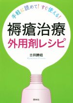 【中古】 褥瘡治療　外用剤レシピ 手軽に読めてすぐ使える／古田勝経(著者)