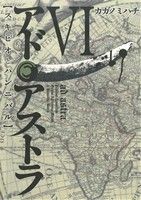 【中古】 アド・アストラ(VI) スキピオとハンニバル ヤングジャンプCウルトラ/カガノミハチ(著者)