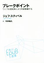 【中古】 ブレークポイント ウェブは過成長により内部崩壊する 角川EPUB選書012／ジェフ・スティベル(著者),今井和久(訳者)