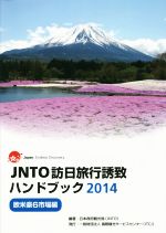 【中古】 JNTO訪日旅行誘致ハンドブック(2014) 欧米豪6市場編 ／国際観光振興機構(著者) 【中古】afb