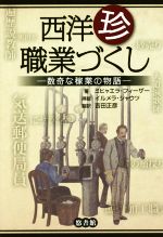  西洋珍職業づくし 数奇な稼業の物語／ミヒャエラ・フィーザー(著者),吉田正彦(訳者),イルメラ・シャウツ