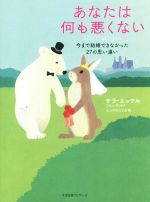 【中古】 あなたは何も悪くない 今まで結婚できなかった27の思い違い／サラ・エッケル(著者),エンドウ..
