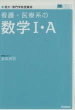 【中古】 看護・医療系の数学I・A　新課程対応版 短大・専門学校受験用 メディカルVブックス／金岡秀和(著者) 【中古】afb