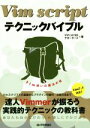 【中古】 Vim scriptテクニックバイブル Vim使いの魔法の杖/Vim scriptサポーターズ(著者)