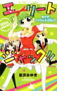 【中古】 エリートジャック!! めざせ、ミラクル大逆転!! 小学館ジュニア文庫/宮沢みゆき(著者),いわおかめめ