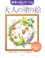 【中古】 大人の塗り絵 四季の花のリース編　すぐ塗れる、美しいオリジナル原画付き／本田尚子(著者)