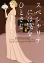 【中古】 スペシャリテには罠をひとさじ/アンドレア・ペンローズ(著者),和爾桃子(訳者)