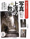 【中古】 写真図解でわかりやすい マンネリを打破する写真上達の教室/河野鉄平(著者)