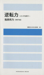 【中古】 逆転力 ピンチを待て 講談社AKB48新書／指原莉乃(著者)