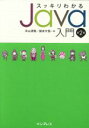 【中古】 スッキリわかるJava入門 第2版/中山清喬(著者),国本大悟(著者)