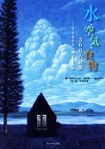 【中古】 水・空気・食物300人詩集 子どもたちへ残せるもの／鈴木比佐雄(編者),佐相健一(編者),亜久津歩(編者),中村純(編者),大塚史朗(編者)