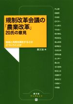 【中古】 規制改革会議の「農業改革」20氏の意見 地域と共同を再生するとはどういうことか 農文協ブックレット/内山節(著者),農山漁村文化協会(編者)