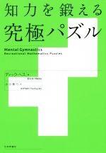 【中古】 知力を鍛える究極パズル/ディック・ヘス(著者),小谷善行(訳者)