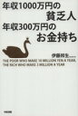 【中古】 年収1000万円の貧乏人年収300万円のお金持ち/伊藤邦生(著者)