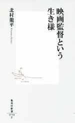 楽天ブックオフ 楽天市場店【中古】 映画監督という生き様 集英社新書／北村龍平（著者）