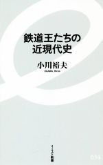 【中古】 鉄道王たちの近現代史 イースト新書／小川裕夫(著者)
