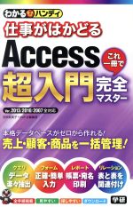 【中古】 わかるハンディ仕事がはかどるAccess超入門これ一冊で完全マスター！／宮田絵美子(著者)