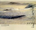 【中古】 あきつしま 蜻蛉島/平川正枝(著者),飯塚明夫(編者)