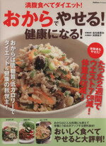 【中古】 おからでやせる！健康になる！ 満腹食べてダイエット！ Gakken　Hit　Mook／学研パブリッシング