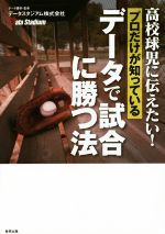 【中古】 高校球児に伝えたい！プロだけが知っているデータで試合に勝つ法 ／データスタジアム株式会社 【中古】afb