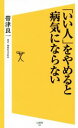 【中古】 「いい人」をやめると病気にならない SB新書/帯津良一(著者)