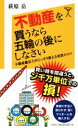 【中古】 不動産を買うなら五輪の後にしなさい 不動産鑑定士が