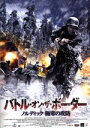 【中古】 バトル・オン・ザ・ボーダー ノルディック極寒の攻防/アンドレ・シェーベリ