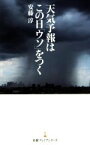 【中古】 天気予報はこの日「ウソ」をつく 日経プレミアシリーズ255／安藤淳(著者)