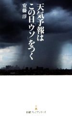 【中古】 天気予報はこの日「ウソ」をつく 日経プレミアシリーズ255/安藤淳(著者)