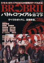 【中古】 BR→BRII　バトル・ロワイヤルパーフェクトガイド TJ　MOOK／芸術・芸能・エンタメ・アート