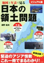 【中古】 地図と年表で見る　日本の領土問題　ビジュアル版／浦野起央(著者)