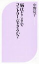 【中古】 脳はどこまでコントロールできるか? ベスト新書447/中野信子(著者)