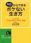 【中古】 今日からできるボケない生き方 いつまでも「元気に明るく生きる」知恵 知的生きかた文庫／米山公啓(著者)