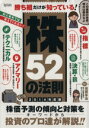 【中古】 勝ち組だけが知っている株52の法則(2014年度版) 超トリセツ/ビジネス・経済