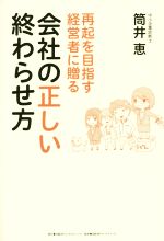【中古】 再起を目指す経営者に贈る　会社の正しい終わらせ方／筒井恵(著者)