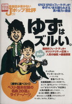 【中古】 音楽誌が書かないJポップ批評(39) ゆずはズルい。 別冊宝島1213／芸術・芸能・エンタメ・アート