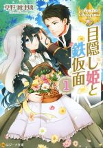 【中古】 目隠し姫と鉄仮面(1) レジーナ文庫／草野瀬津璃(著者)