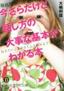 【中古】 今さらだけど話し方の大事な基本がわかる本 伝えたいことがきちんと伝わる7つのスキル 知的生きかた文庫/大嶋利佳(著者)