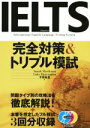 【中古】 IELTS 完全対策＆トリプル模試／セーラ森川(著者),ルーク ハリントン(著者),平岡麻里(著者)