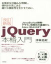  jQuery本格入門　改訂新版／沖林正紀(著者)