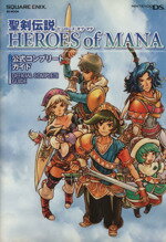 【中古】 ニンテンドーDS　聖剣伝説　HEROES　of　MANA 公式コンプリートガイド SE‐MOOK／スクウェア・エニックス