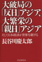 【中古】 大破局の「反日」アジア、大繁栄の「親日」アジア/長谷川慶太郎(著者)