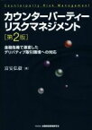 【中古】 カウンターパーティーリスクマネジメント／富安弘毅(著者)