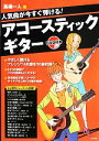 【中古】 人気曲が今すぐ弾ける! アコースティックギター/馬場一人(著者)(3)